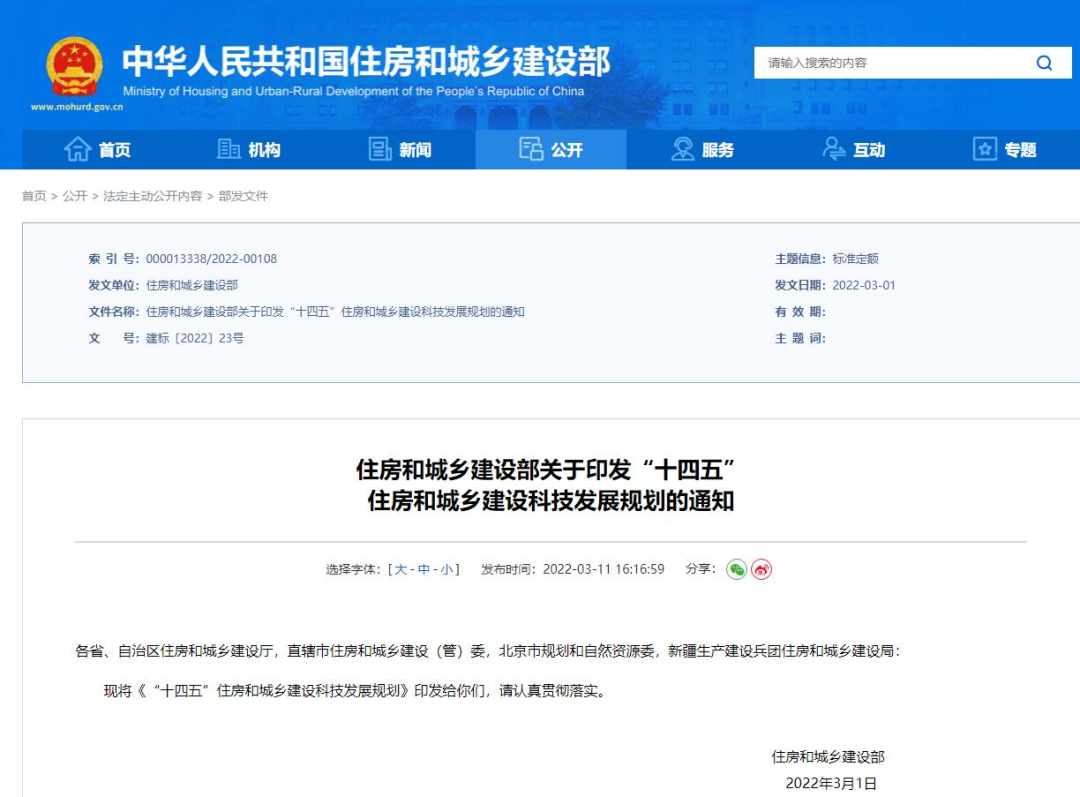 科技推動(dòng)發(fā)展！住建部印發(fā)《“十四五”住房和城鄉(xiāng)建設(shè)科技發(fā)展規(guī)劃》